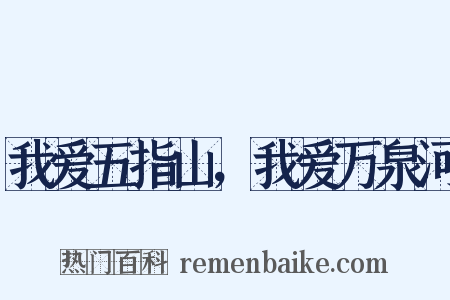 我爱五指山，我爱万泉河是什么意思的图片